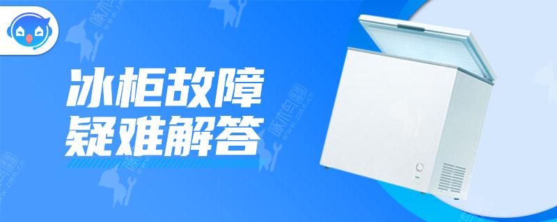 冰柜坏了不制冷怎么修呢