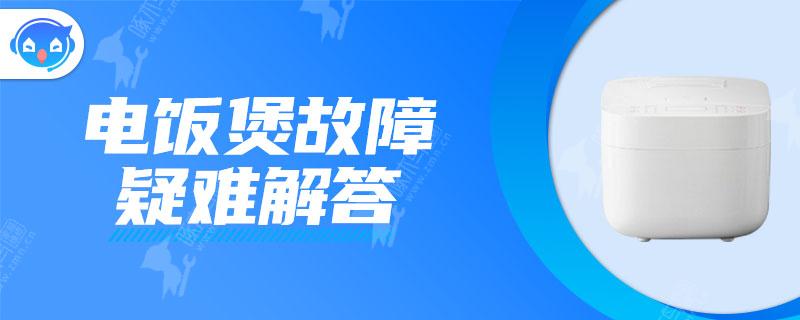 松下电饭锅屏幕无显示了