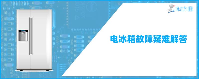 海尔冰箱老是报警怎么办