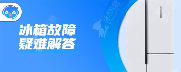 冰箱没有冷气出来是什么原因