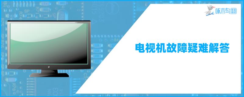 海信55电视打不开了怎么办，电源灯是红色