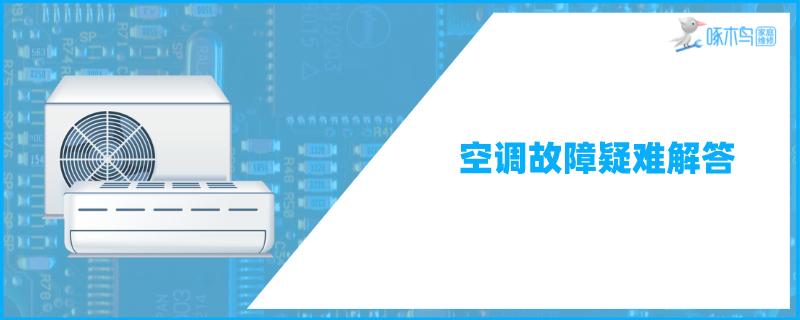 海尔空调外机灯闪5下