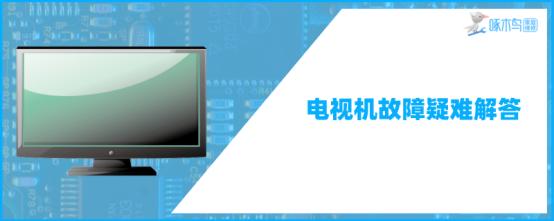 电视显示系统正在启动就关机什么问题？