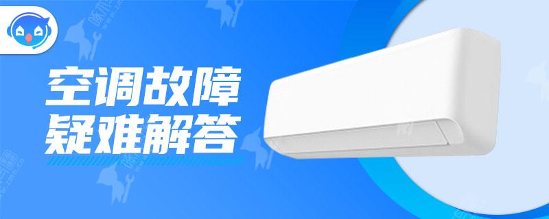 格力柜式空调出现F0不制冷