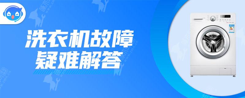 全自动洗衣机接口漏水什么原因