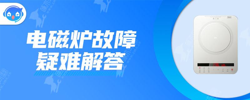 电磁炉e7最简单的处理方法