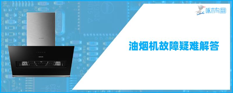 吸油烟机断电后有蜂鸣声是怎么回事