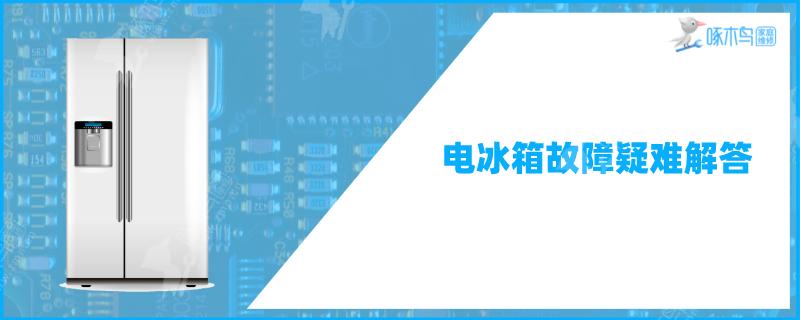 冰箱拔掉电源后再插为什么就不能启动了呢？