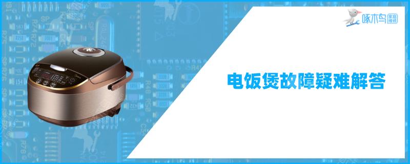 电饭煲不通电了指示灯也不亮