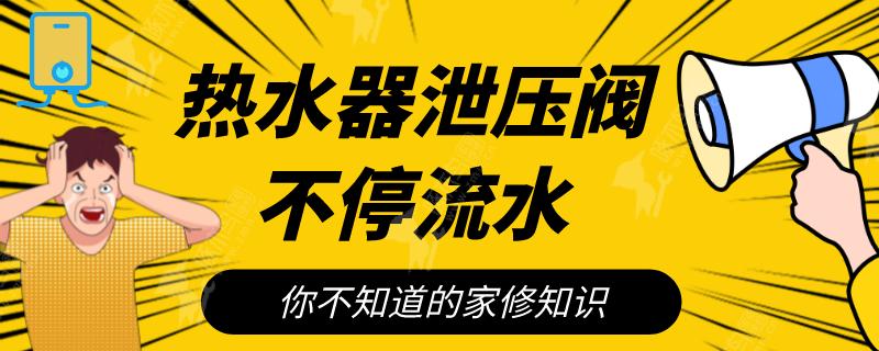 热水器泄压阀不停流水