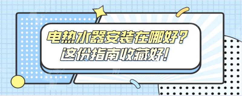 电热水器最佳安装位置在哪里？