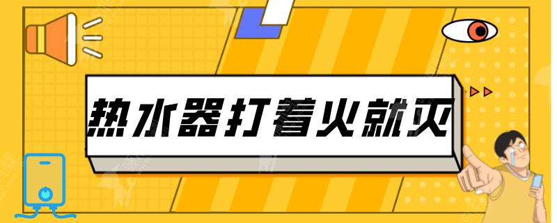 热水器打着火一会就灭