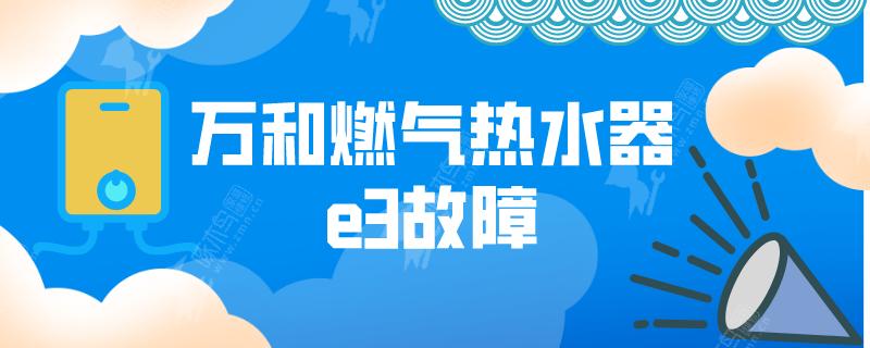 万和热水器出现e3故障怎么解决