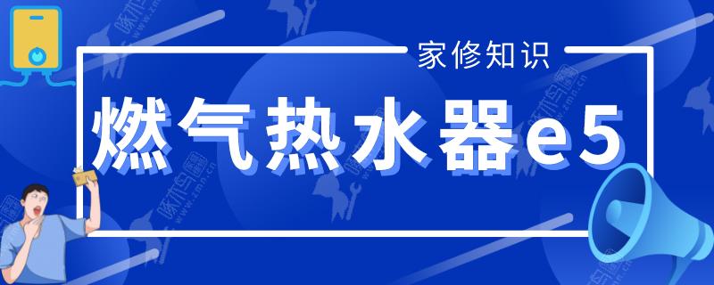 燃气热水器e5故障手动解决？