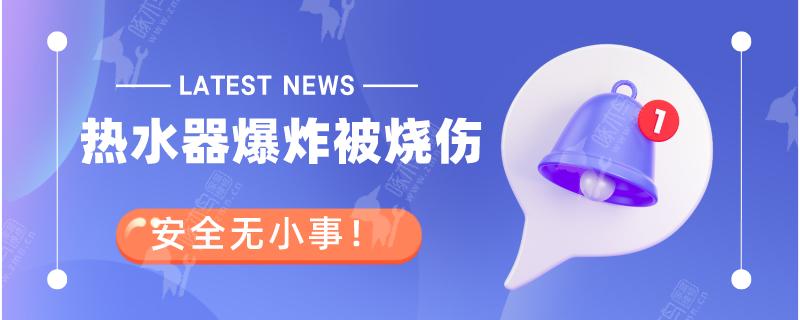 热水器爆炸是什么原因导致的