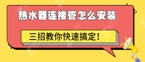 热水器连接管安装方法