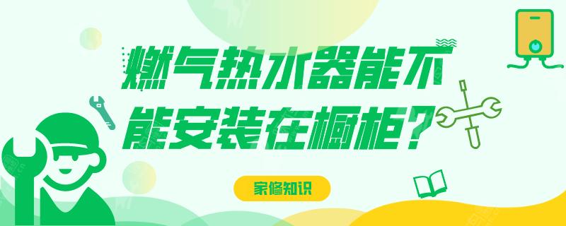 燃气热水器可以放在橱柜里面吗