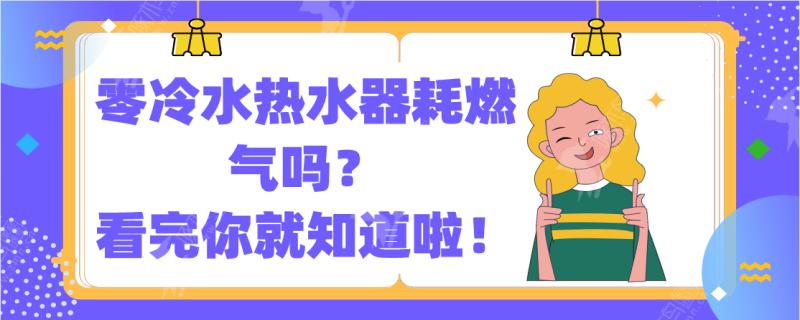 零冷水热水器耗燃气吗？