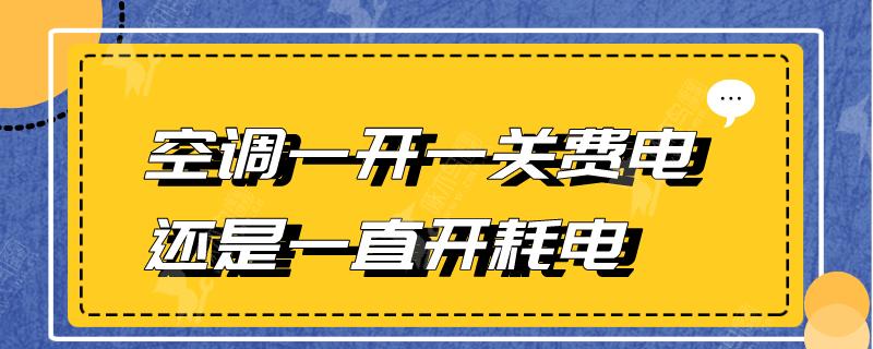 空调一开一关费电还是一直开耗电