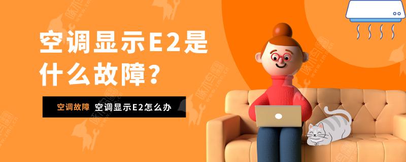 空调e2是什么故障怎么解决