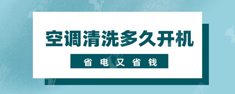 空调清洗多久就可以重新开机了