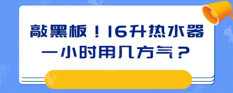 16升热水器一小时用几方气