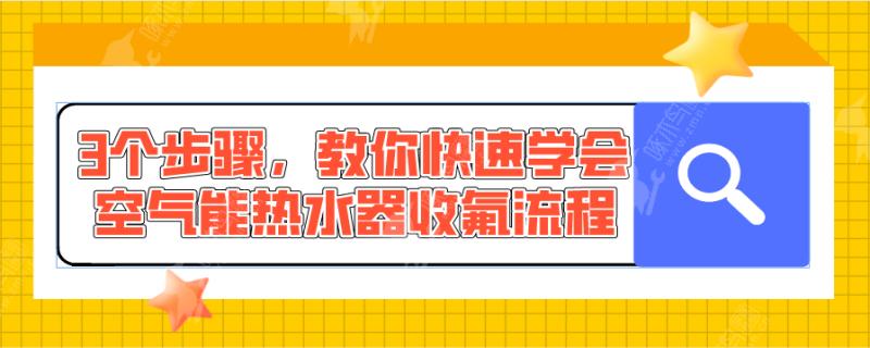 空气能热水器收氟步骤