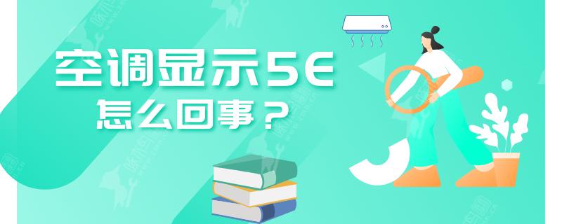 空调摇控显示5E是什么意思