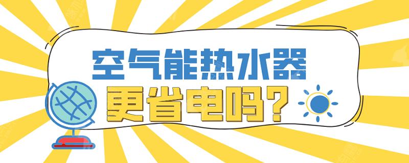 空气能热水器省电吗