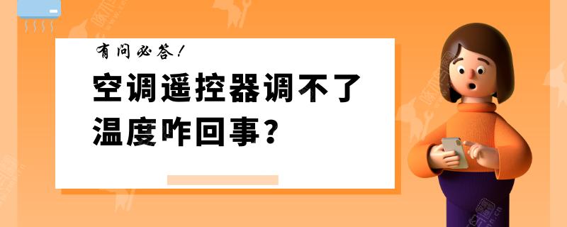 空调遥控器调不了温度一直25度