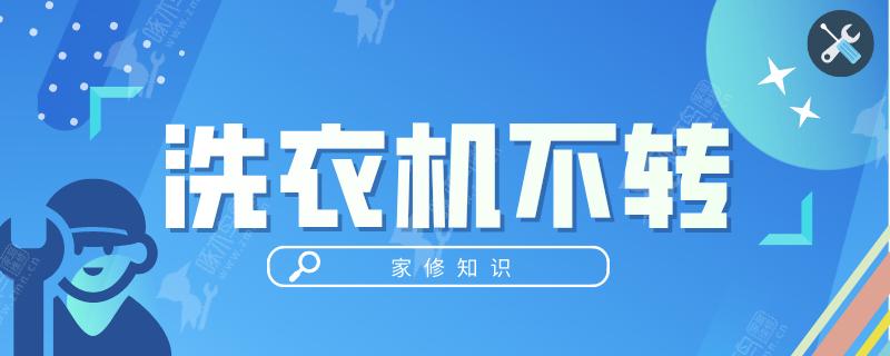 洗衣机不转自己怎么修