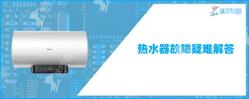 美的燃气热水器出现故障代码e6，使用中滴滴响不出热水