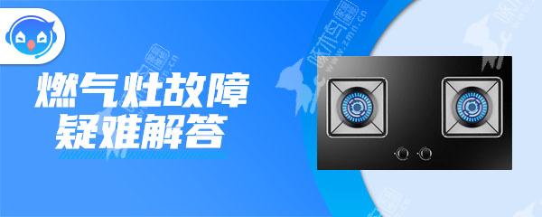 燃气灶一松手就熄灭是什么原因