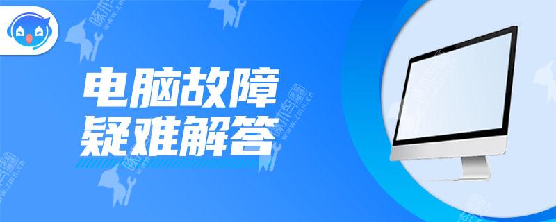 笔记本电脑突然白屏了？