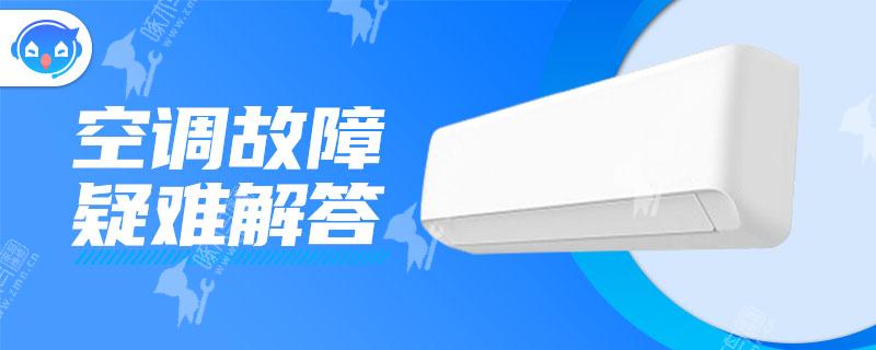 格力空调开16度不凉风还一抽一抽的声音是怎么回事？南昌空调维修