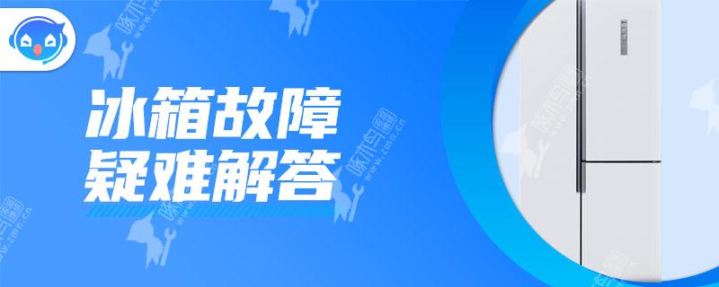 冰箱连接压缩机管结冰是怎么回事？