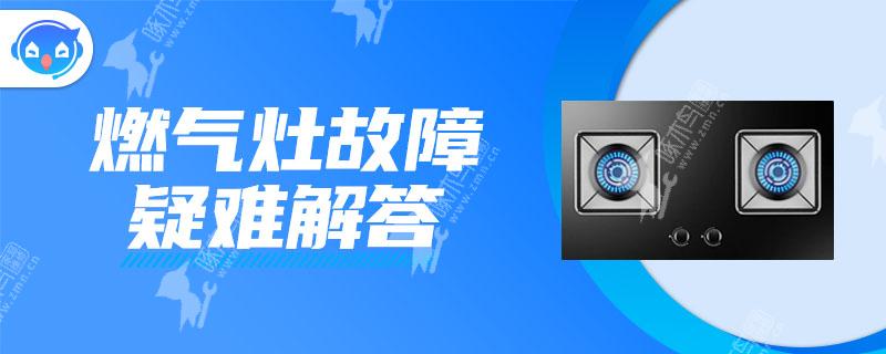 燃气灶才换的新电池都打不火是怎么回事？燃气灶维修