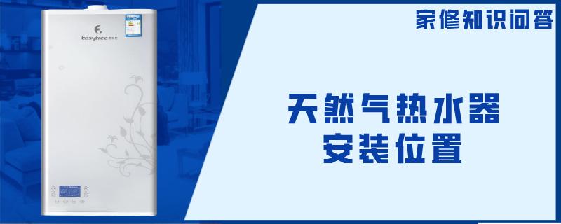 天然气热水器安装位置