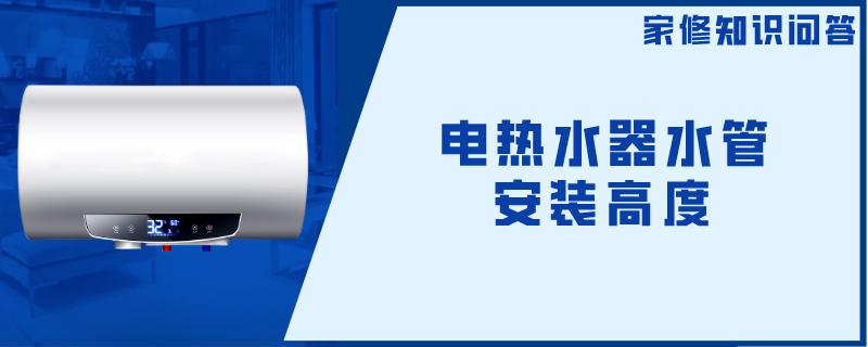 电热水器水管安装高度
