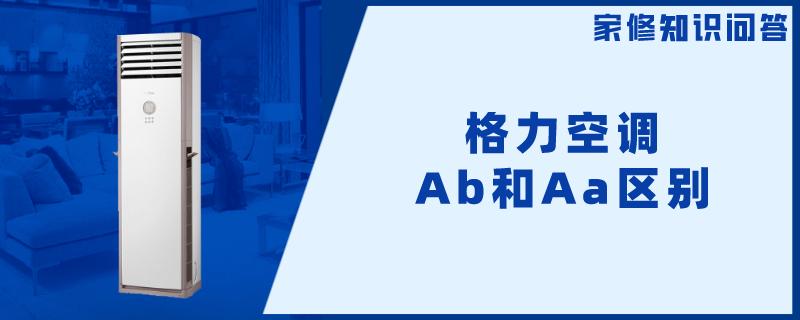 格力空调Ab和Aa区别