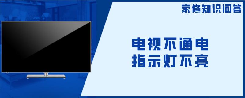 电视不通电指示灯不亮