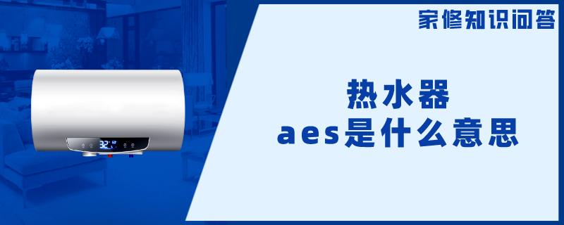 热水器aes是什么意思