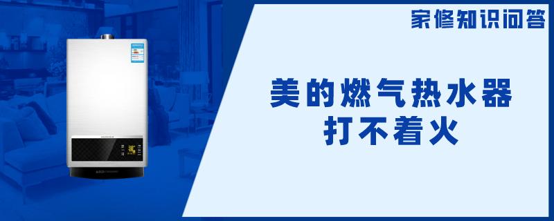 美的燃气热水器打不着火