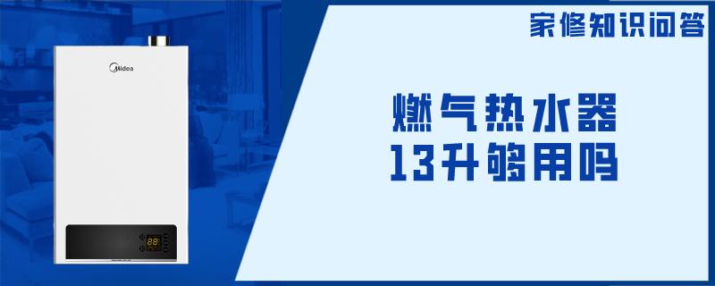 燃气热水器13升够用吗