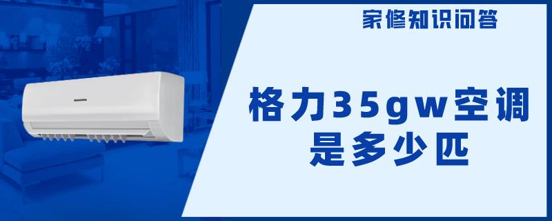 格力35gw空调是多少匹