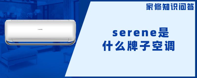  serene是什么牌子空调