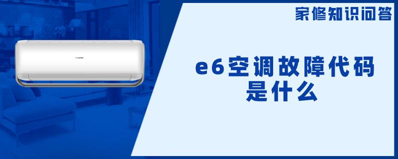 e6空调故障代码是什么