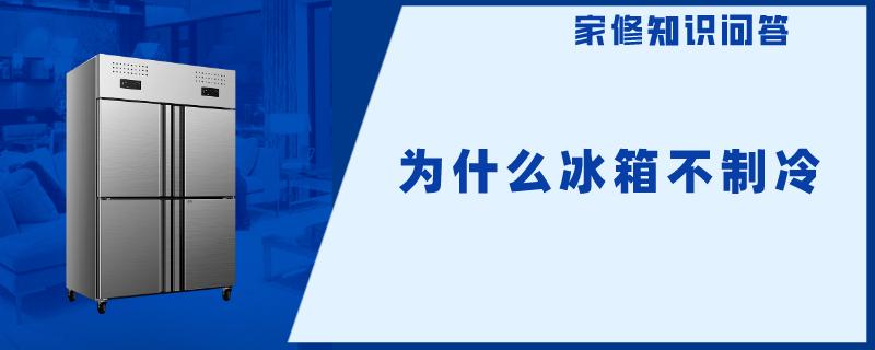 为什么冰箱不制冷