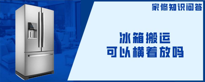 冰箱搬运可以横着放吗