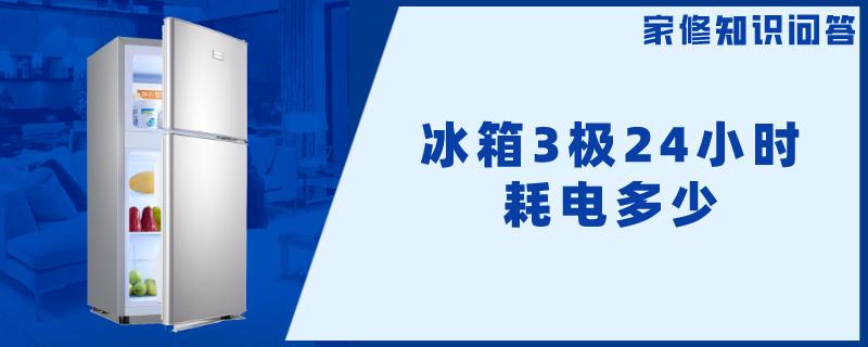 冰箱3极24小时耗电多少